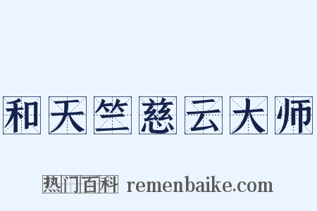 和天竺慈云大师是什么意思的图片